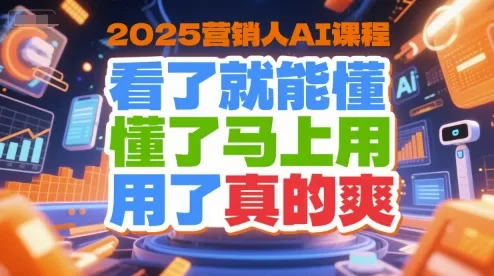 2025营销人AI课程，看了就能懂，懂了马上用，用了真的爽-续财库