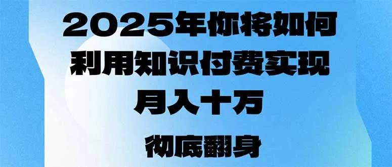 2025年,你将如何利用知识付费实现月入十万,甚至年入百万?-续财库