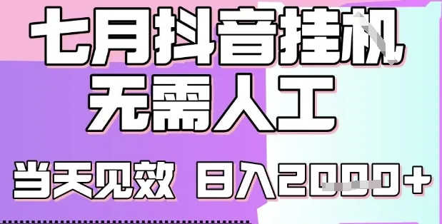 2025七月最新抖音挂G撸金项目,小白当天也能拿结果,单号产出2k+,小白当天上手【揭秘】-续财库