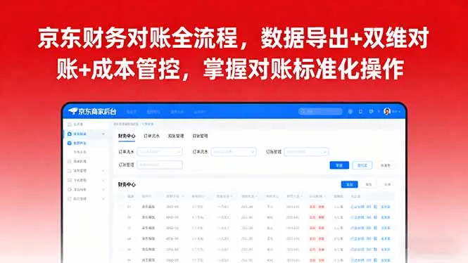 京东财务对账全流程,数据导出+双维对账+成本管控,掌握对账标准化操作-续财库