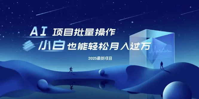 25年最新项目批量操作，小白也能轻松月入过W，可无限放大【揭秘】-续财库