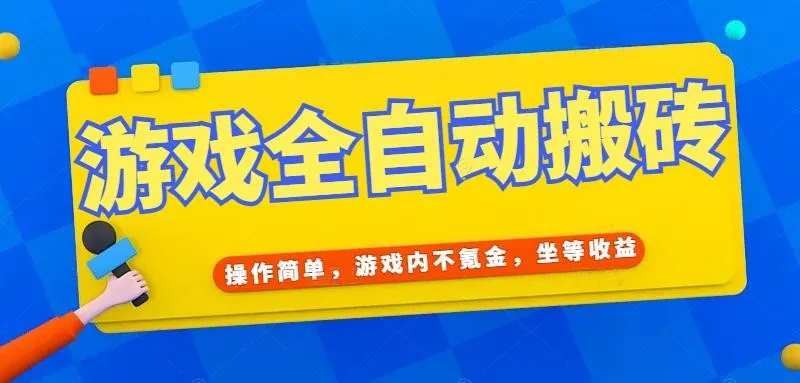游戏全自动打金搬砖，操作简单，游戏内不氪金，坐等收益，日入千元-续财库