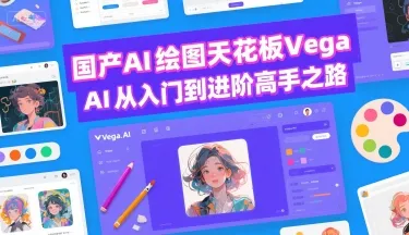 国产AI绘图天花板 Vega AI从入门到进阶高手之路-续财库