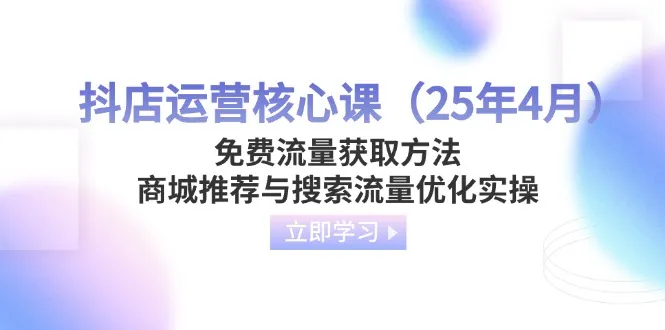 抖店运营核心课(25年4月-续财库