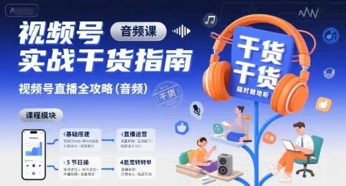视频号实战干货指南，视频号直播全攻略(音频)-续财库