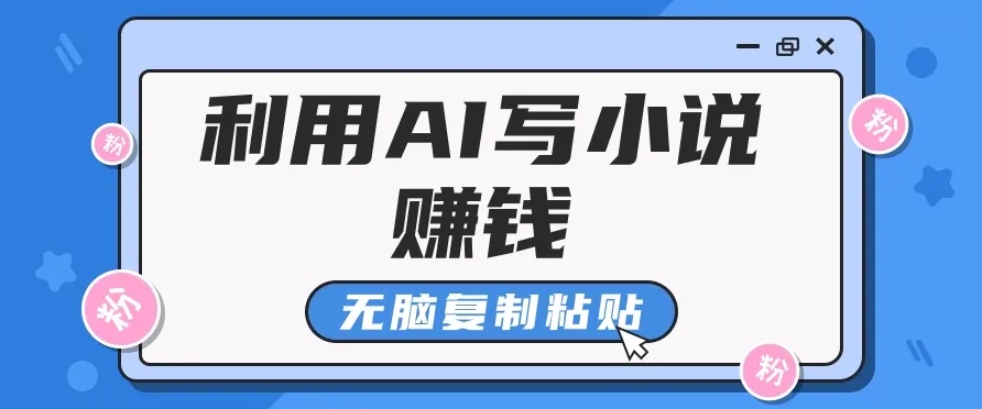 普通人通过AI在知乎写小说赚稿费,无脑复制粘贴,一个月赚了6万!-续财库