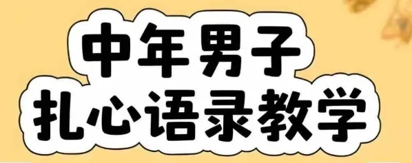 云天中年男人扎心语录图文视频，全套课程，含智能体，一键生成-续财库