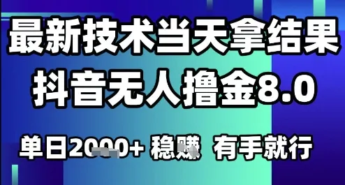 2025六月最新抖音无人撸金8.0.最新技术当天拿结果，单日1k+ 有手就行【揭秘】-续财库