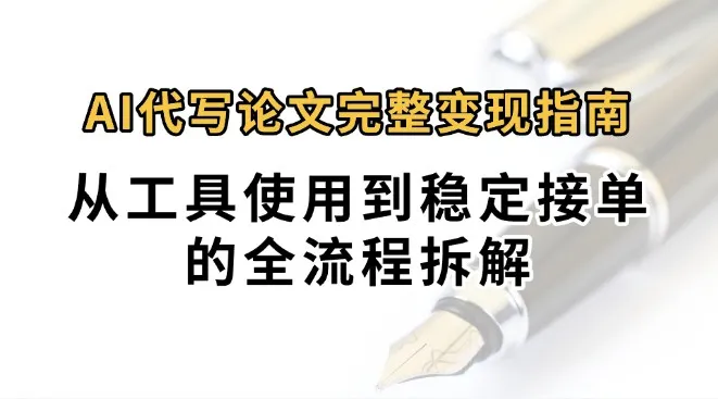 0投入月过万AI代写论文完整变现指南：从工具使用到稳定接单的全流程拆解-续财库