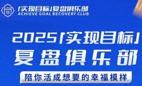 2025实现目标，复盘俱乐部，陪你活成想要的幸福模样-续财库