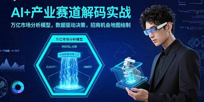AI+产业赛道解码实战：万亿市场分析模型，数据驱动决策，招商机会地图绘制-续财库