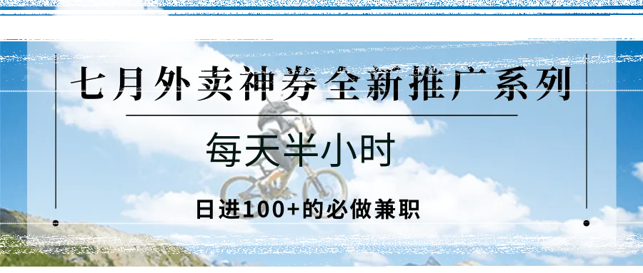 七月外卖神券全新推广系列;每天半小时,日进100+的必做兼职-续财库