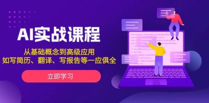 AI实战课程,从基础概念到高级应用,如写简历、翻译、写报告等一应俱全-续财库