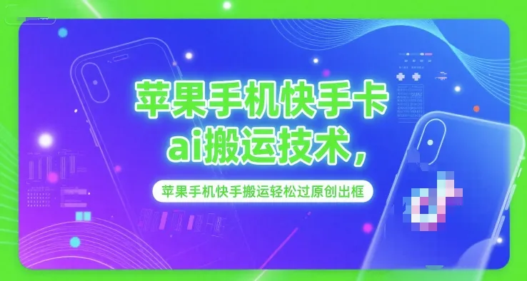 苹果手机快手卡ai搬运技术,苹果手机快手搬运轻松过原创出框-续财库