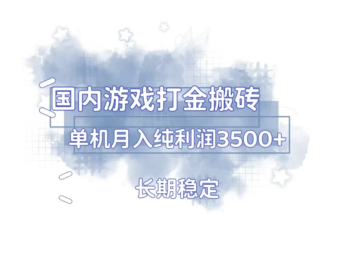 国内游戏打金搬砖,长期稳定,单机纯利润3500+多开多得-续财库