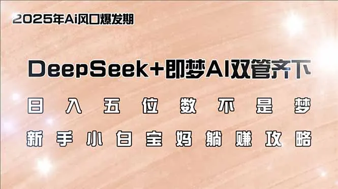 日入五位数不是梦，DeepSeek+即梦AI双管齐下，新手小白宝妈躺赚攻略-续财库