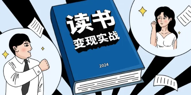 读书赚钱实战营,从0到1边读书边赚钱,实现年入百万梦想,写作变现-续财库