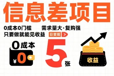 一个信息差项目，0成本0门槛，需求量大，复购强，只要做就能见收益，一天变现5张【揭秘】-续财库