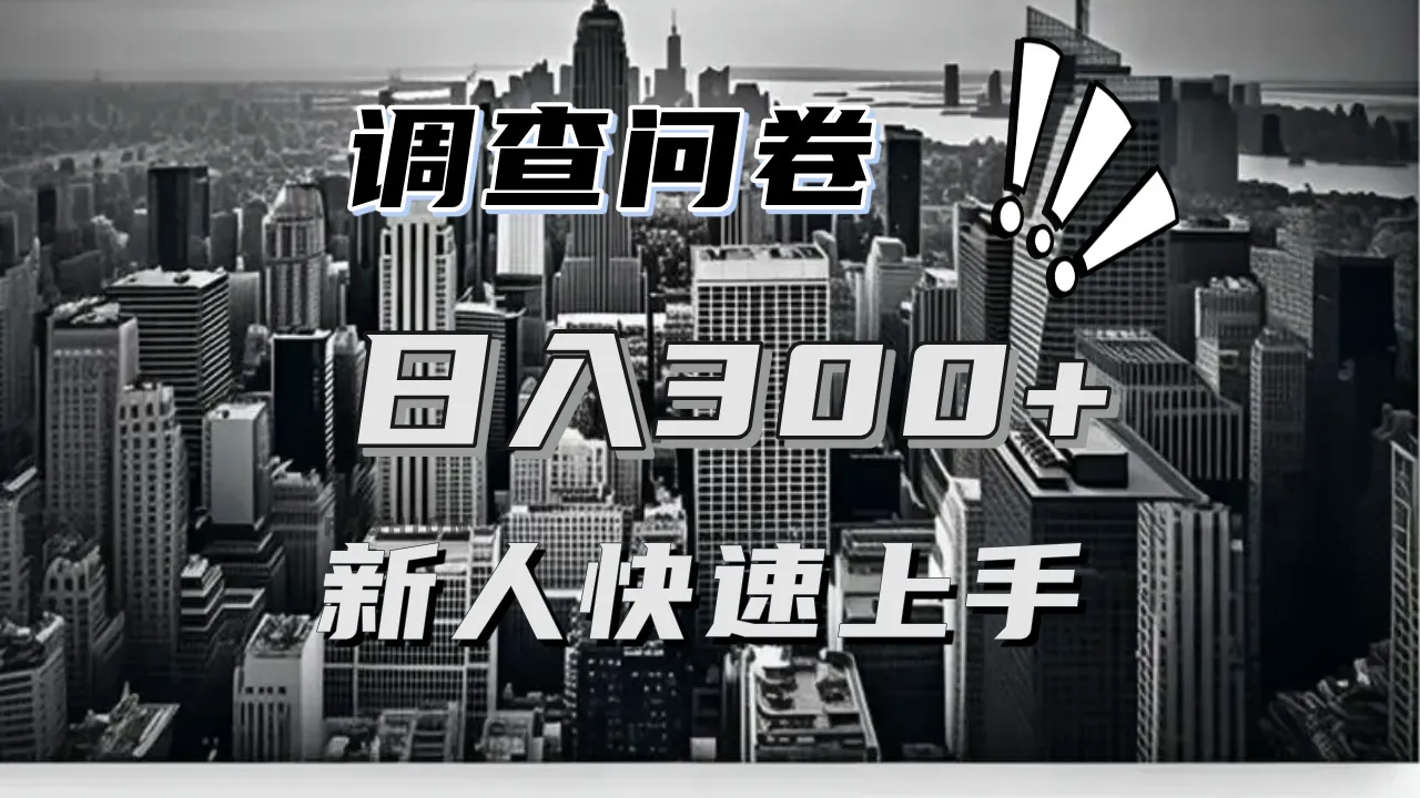 【快速上手】调查问卷项目分享，一个问卷薅多遍，日入二三百不是难事！-续财库