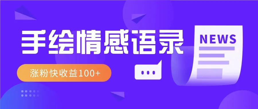 视频号手绘情感语录赛道玩法,操作简单粗暴涨粉快,收益100+-续财库