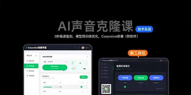 AI声音克隆课：3秒极速复刻，模型预训练优化，Cosyvoice部署(附软件-续财库