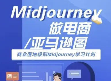 Midjourney做电商亚马逊图-商业落地级别Midjourney学习计划-AI跨境电商教程-续财库