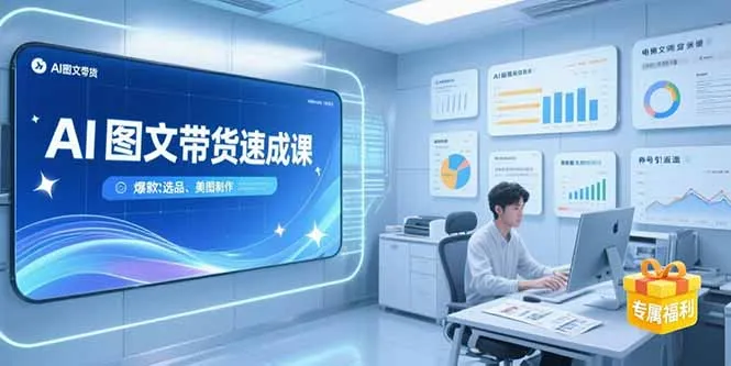AI图文带货速成课,养号引流秘籍,爆款选品策略,美图制作全流程-续财库