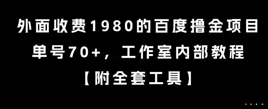 外面收费1980的百度撸金项目,单号70+,工作室内部教程【揭秘】-续财库