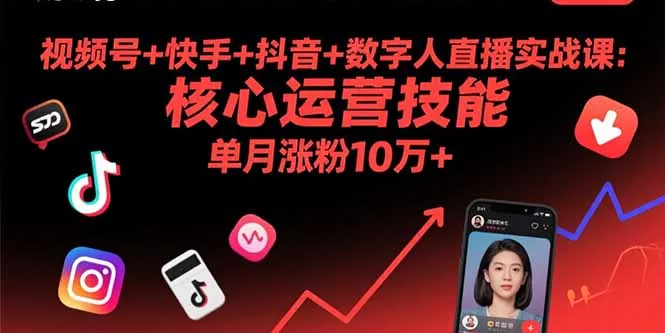 视频号+快手+抖音+数字人直播实战课(9月-续财库