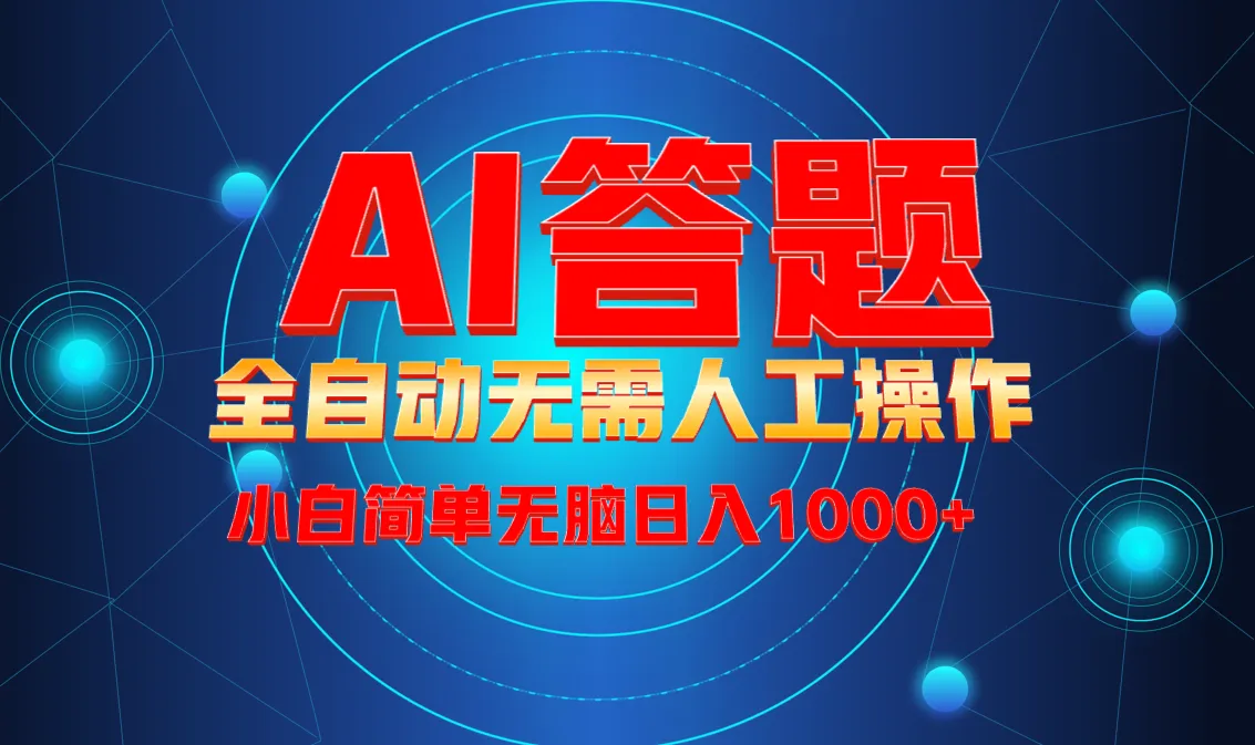 最新项目不需要人工操作,AI自动答题,轻松日入1000+彻底解放双手!-续财库