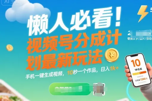 懒人必看!视频号分成计划最新玩法:手机一键生成视频,10秒一个作品,日入1k+【揭秘】-续财库