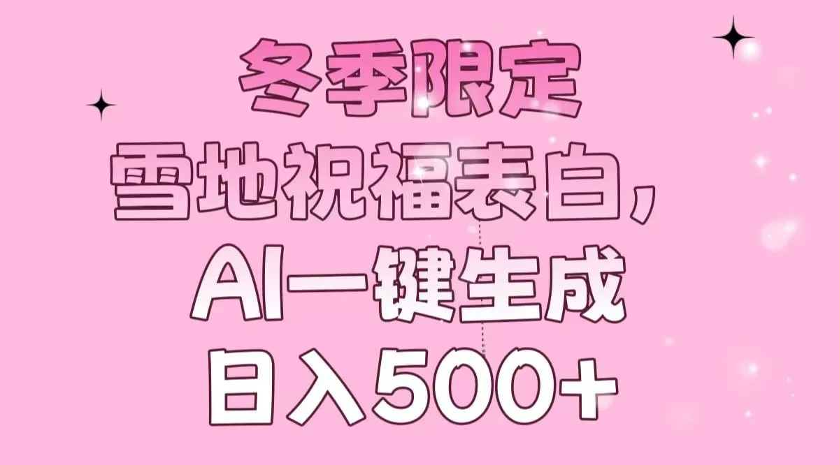 冬季限定,雪地祝福表白,AI一键生成,日入500+-续财库