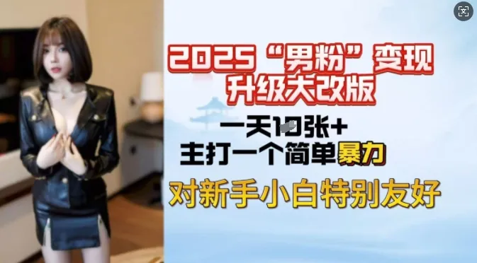 2025男粉变现全新玩法升级，日入上千简简单单，小白可轻松上手-续财库