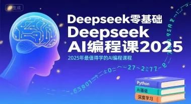 Deepseek零基础AI编程课2025，2025年最值得学的AI编程课程-续财库
