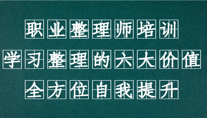 职业整理师培训(新版)，学习整理的六大价值，全方位自我提升！-续财库