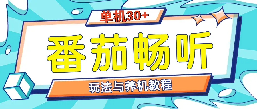 番茄畅听全方位教程与玩法:一天单设备日入30+不是问题-续财库