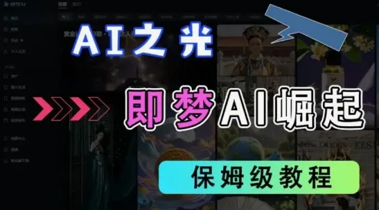 2025抖音老项目新玩法,即梦AI拉新,独家挂载官方渠道,几分钟一条原创作品,全职干单日收益数张-续财库