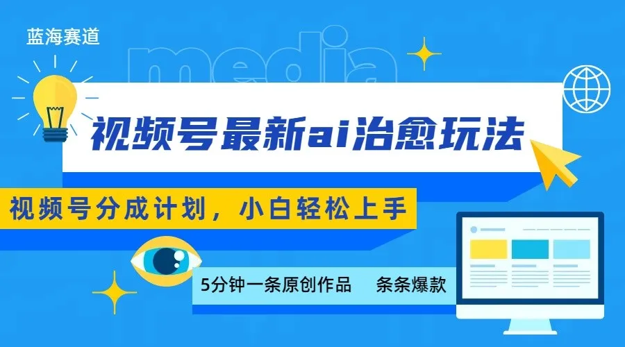 视频号分成最新ai治愈玩法,5分钟一条爆款,日赚500+,小白也能轻松上手-续财库