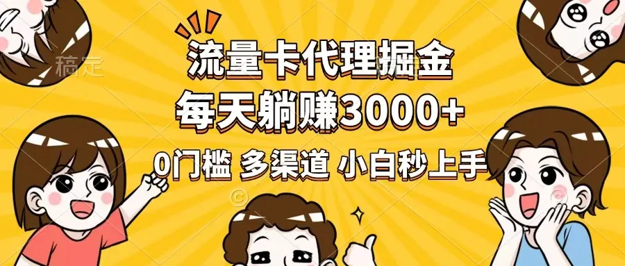 流量卡代理掘金，0门槛，每天躺赚3000+，多种推广渠道，新手小白轻松上手-续财库