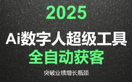 2025Ai数字人工具自动获客，教你借AI重塑获客流程，突破业绩增长瓶颈-续财库