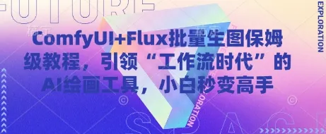 ComfyUI+Flux批量生图保姆级教程，引领“工作流时代”的AI绘画工具，小白秒变高手-续财库