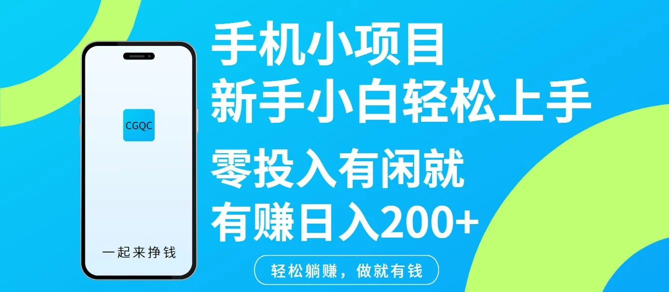 手机小项目新手小白轻松上手零投入有闲就有赚日入200+-续财库
