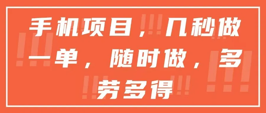 手机项目，几秒做一单，随时可做，多劳多得-续财库