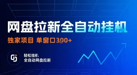 网盘拉新全自动挂G,独家技术,操作简单,自动完成拉新任务,单窗口3张【揭秘】