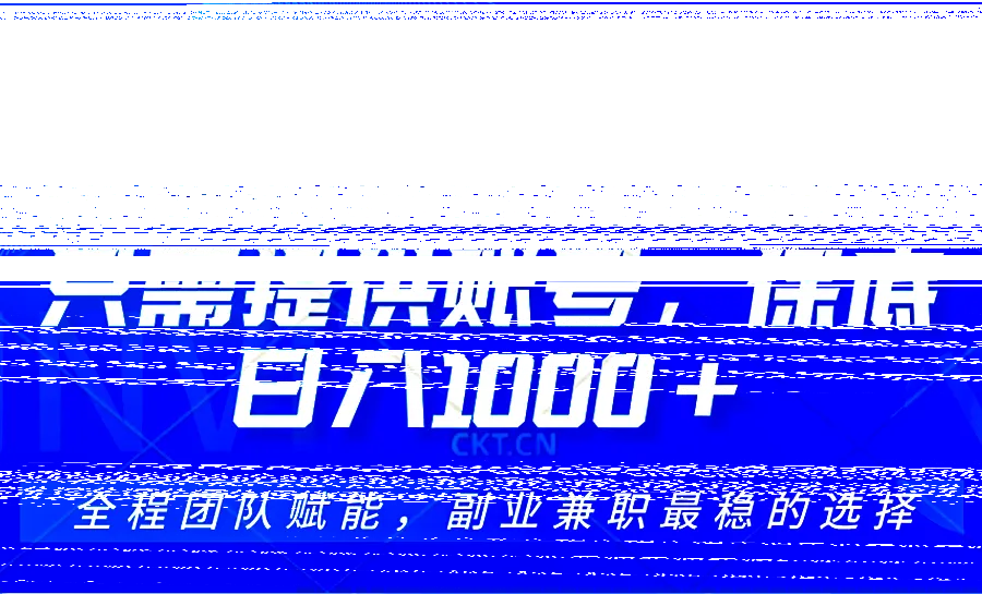 视频号代运营，只需提供账号，无需剪辑、直播和运营，坐收佣金单日保底1000+-续财库