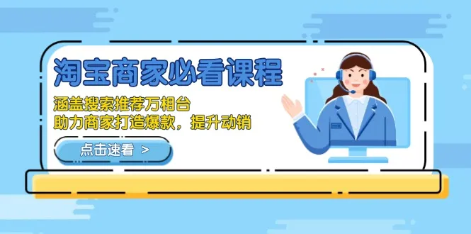 淘宝商家必看课程,涵盖搜索推荐万相台,助力商家打造爆款,提升动销-续财库