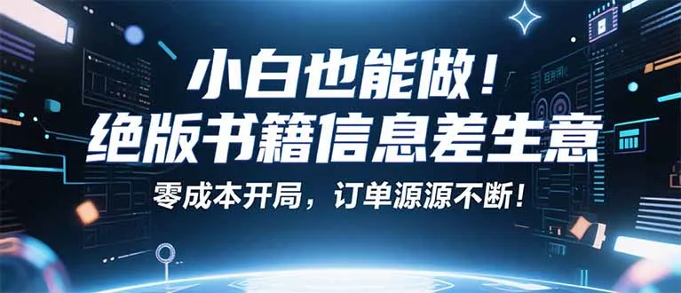 小红书冷门项目：一本绝版书，轻松赚99元，月入2W＋不是梦！-续财库