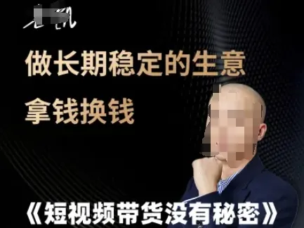 短视频带货没有秘密，做长期稳定的生意拿钱换钱-续财库