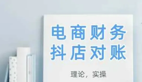 2025抖店对账,从理论到实操,学完即用-续财库