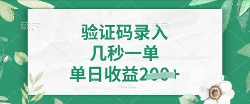 看图识字,5秒一单,单日收益轻松4张【揭秘】-续财库